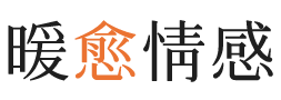 山东暖愈情感